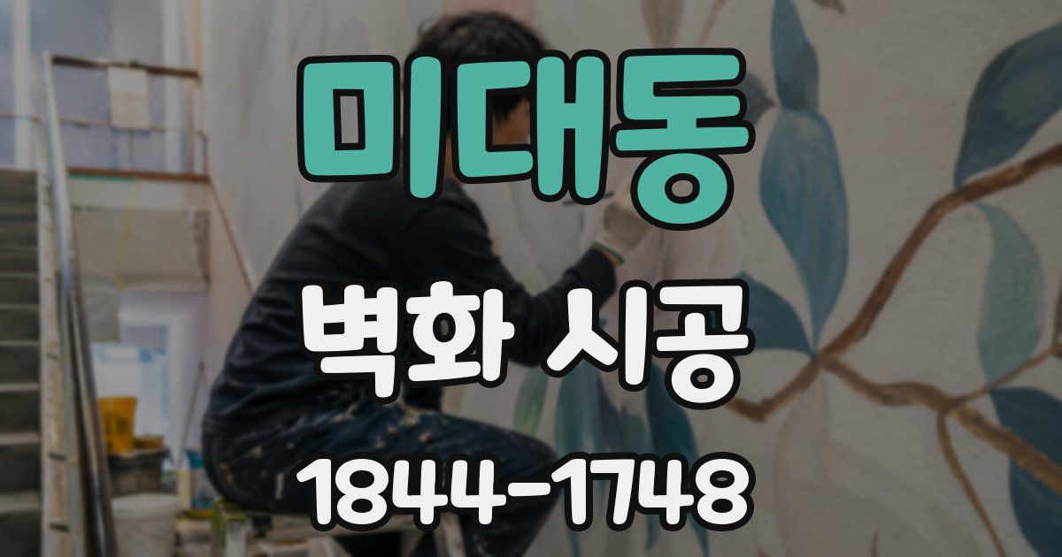 미대동 벽화 시공