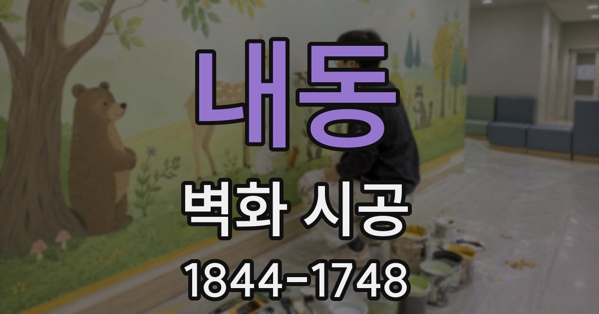 내동 벽화 시공