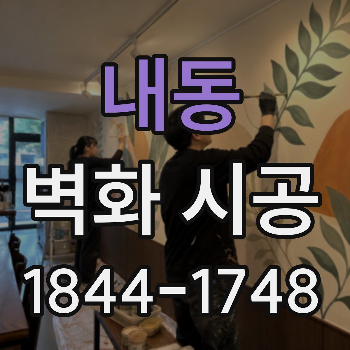 내동 벽화 시공