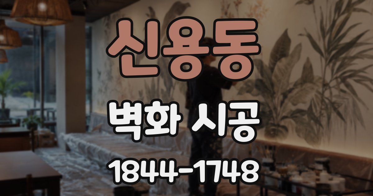 신용동 벽화 시공
