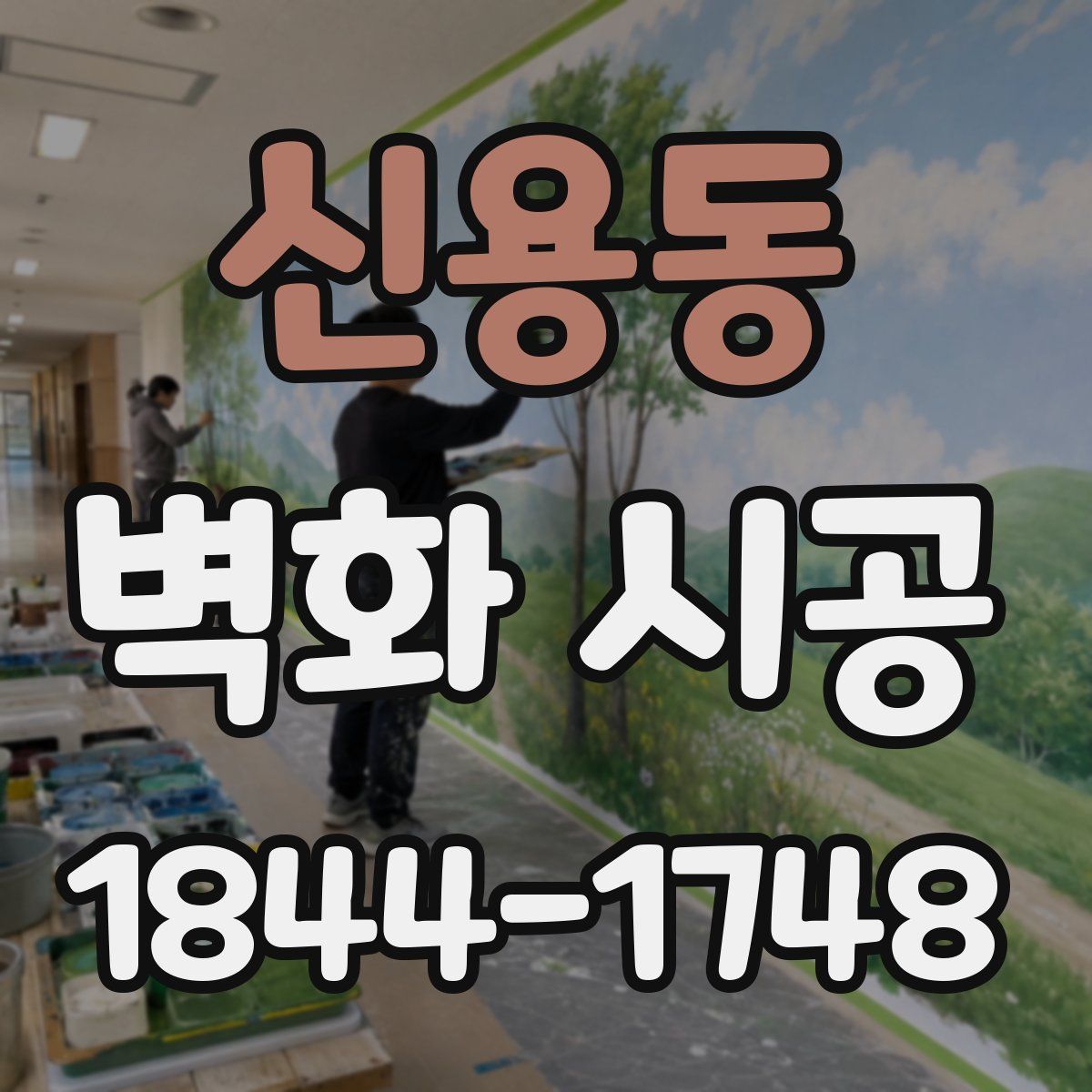 신용동 벽화 시공