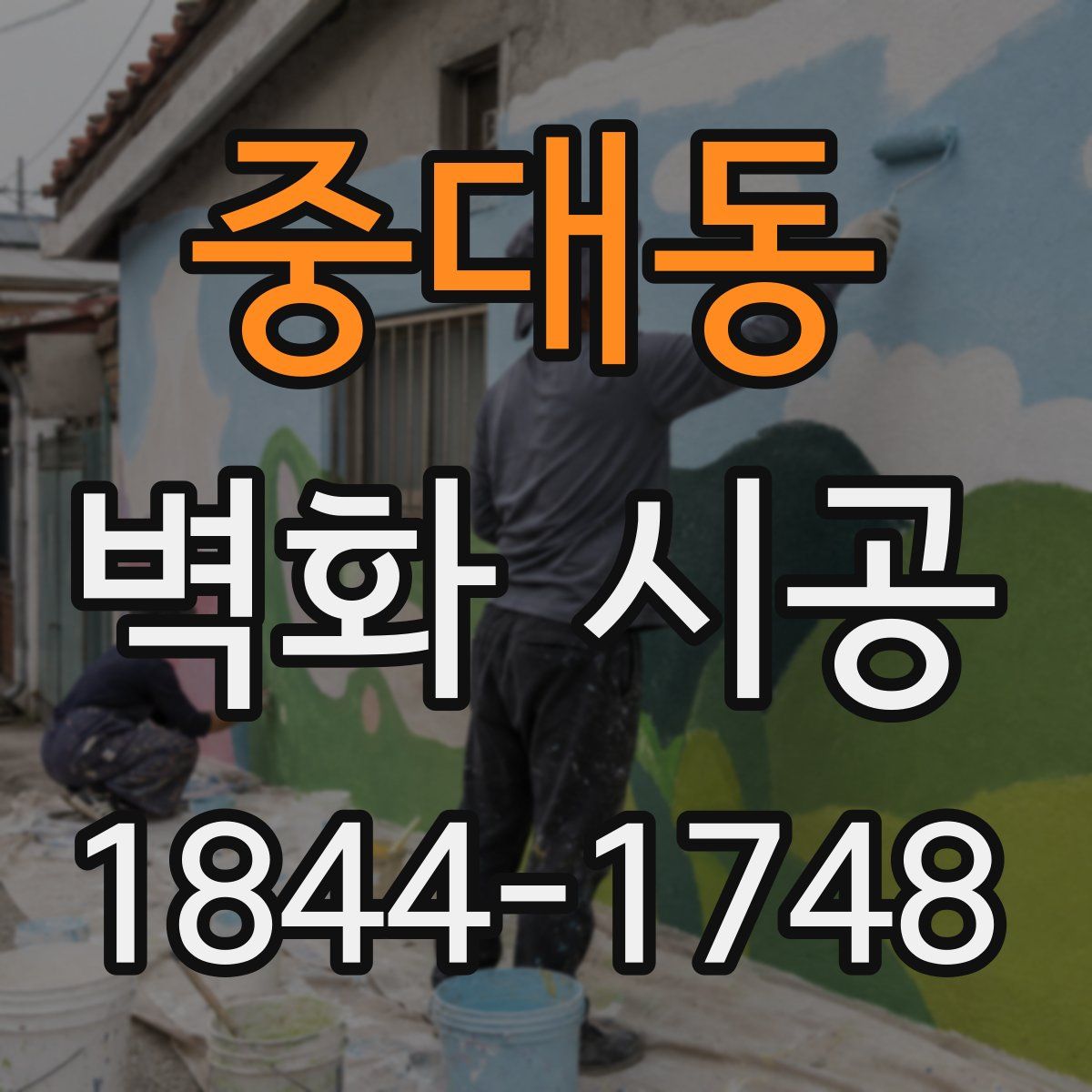 중대동 벽화 시공