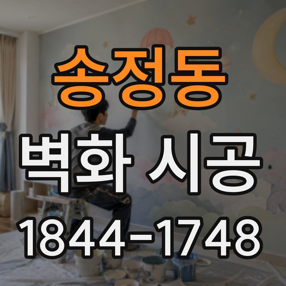 송정동 벽화 시공