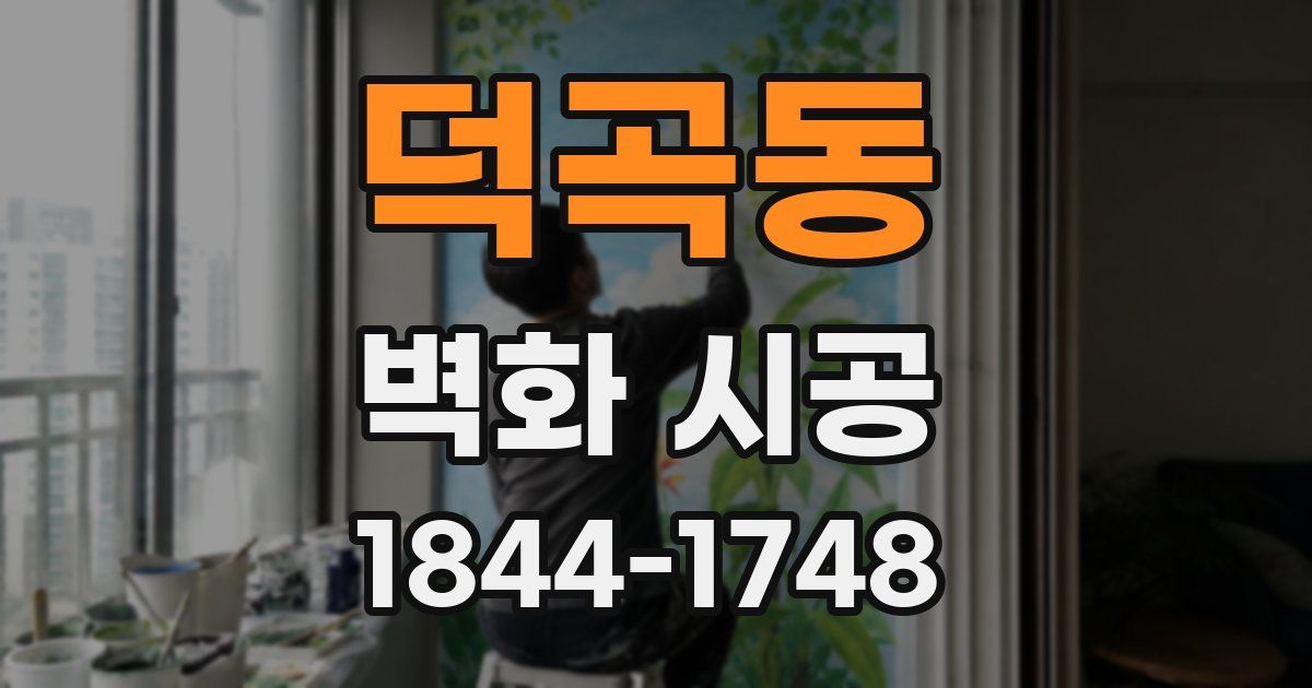덕곡동 벽화 시공