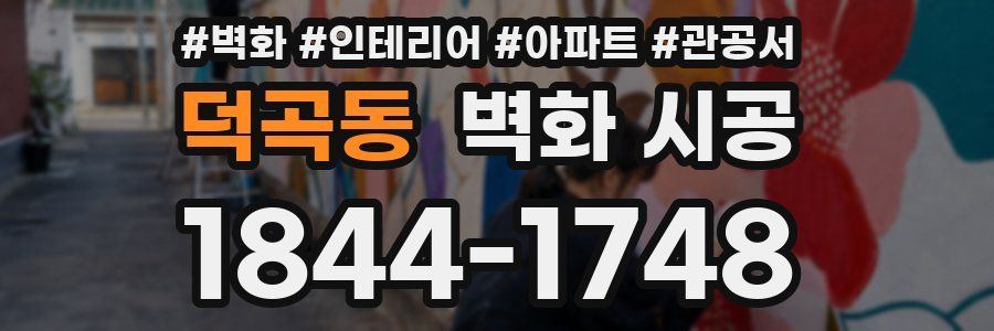 덕곡동 벽화 시공