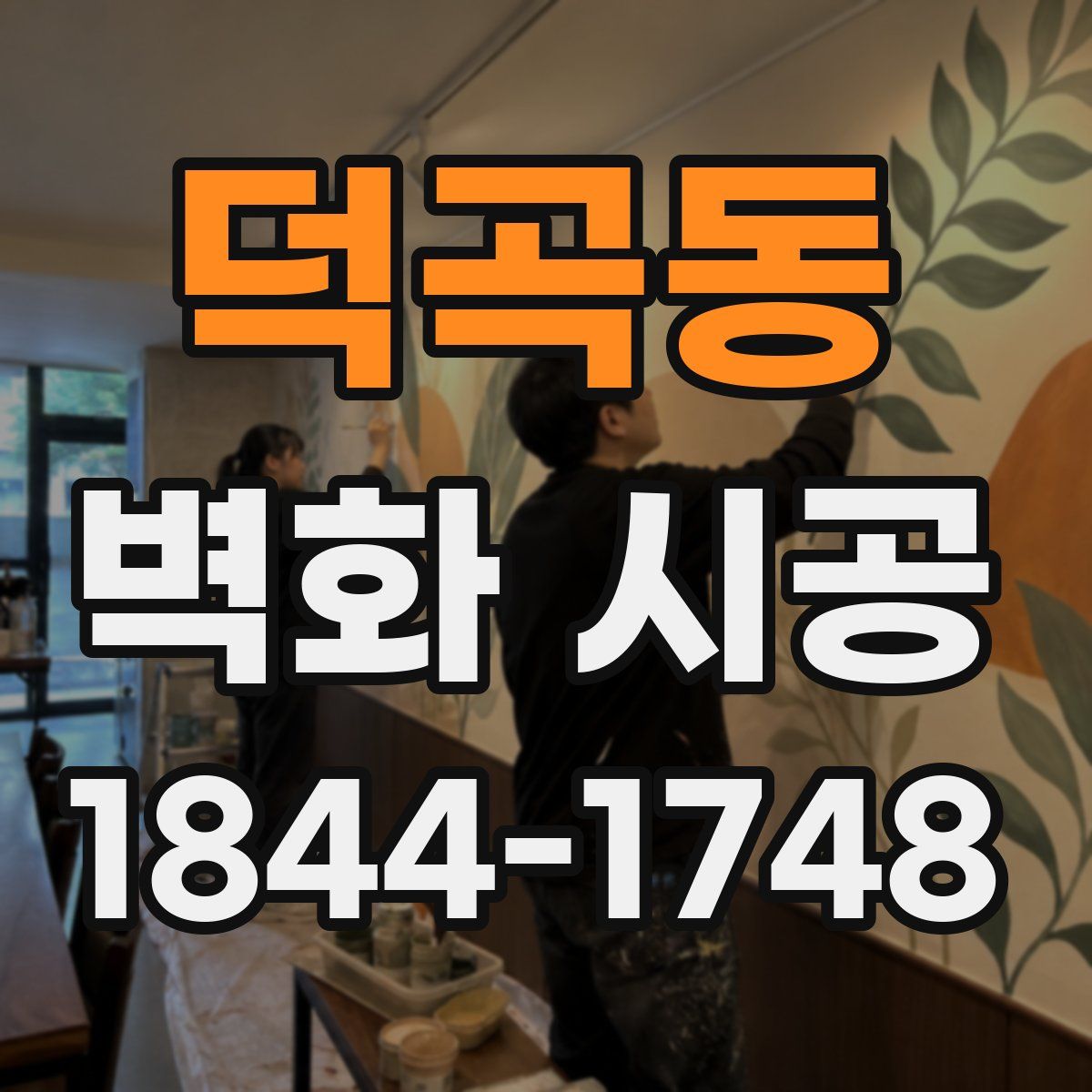 덕곡동 벽화 시공