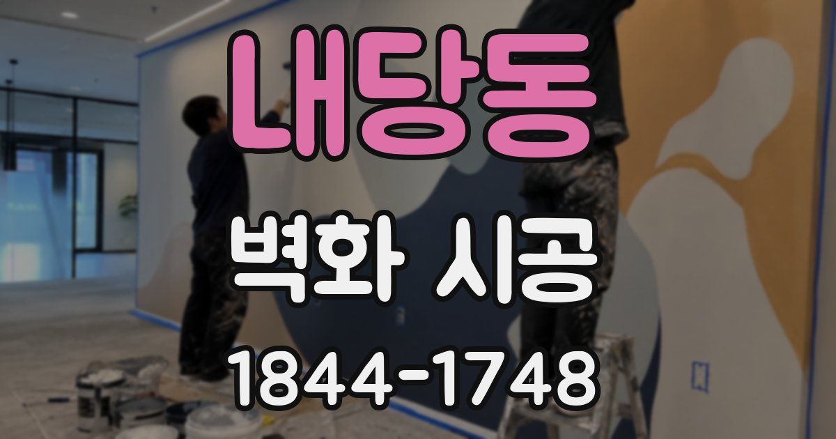 내당동 벽화 시공