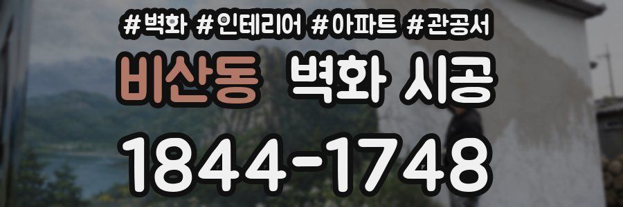 비산동 벽화 시공