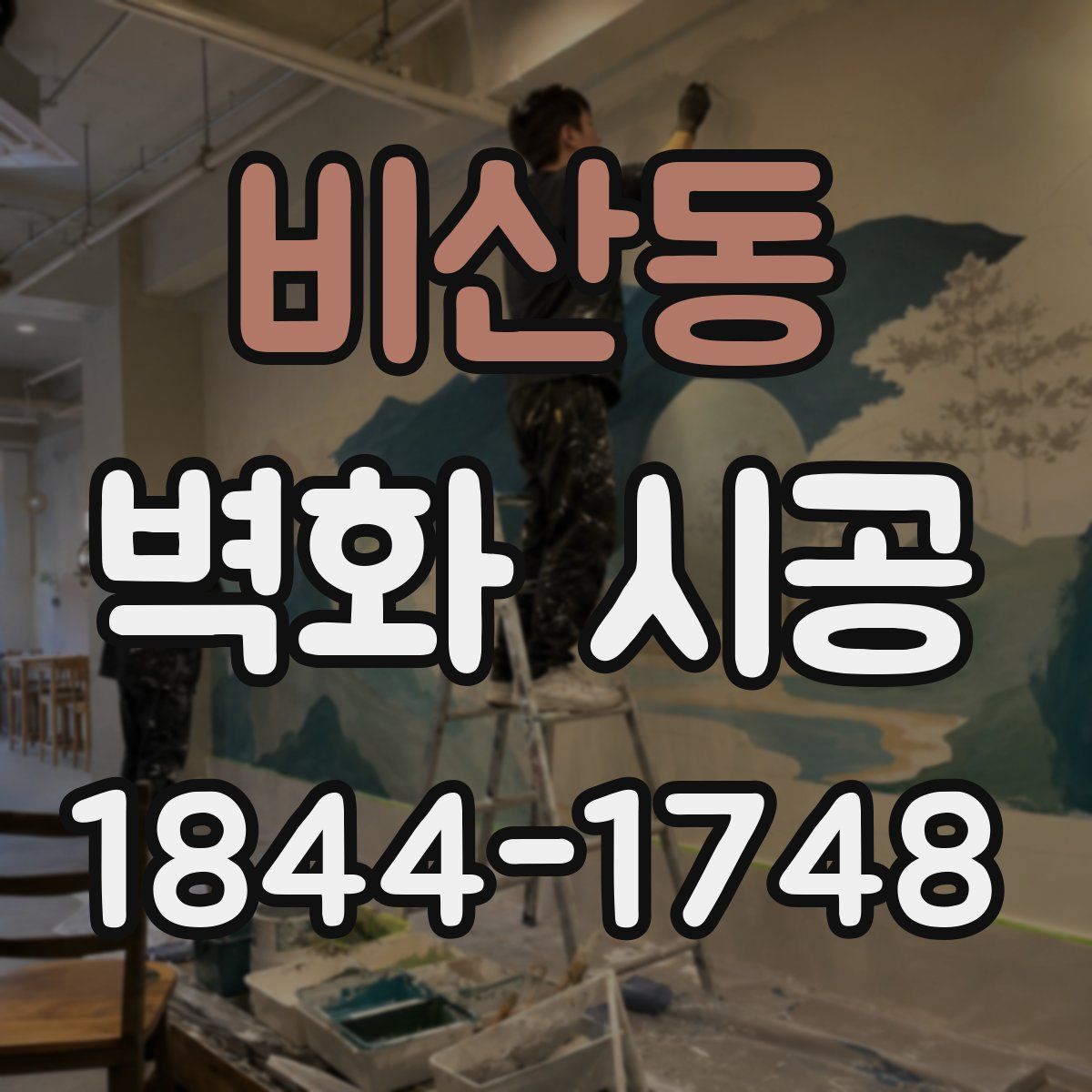 비산동 벽화 시공