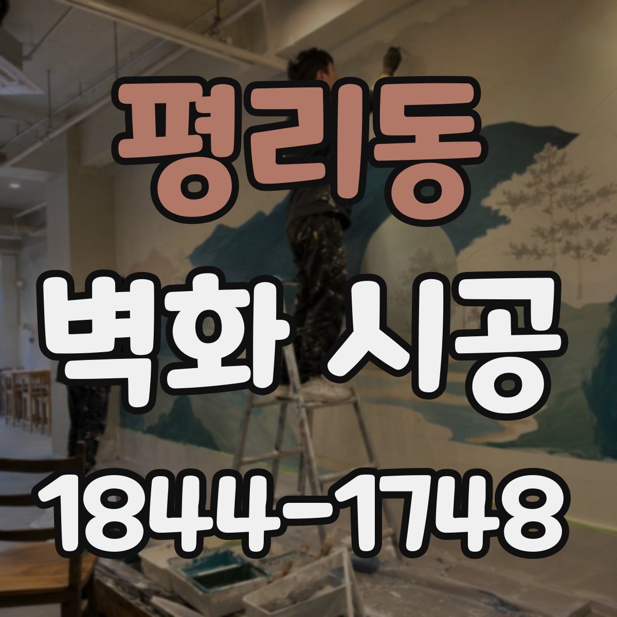 평리동 벽화 시공