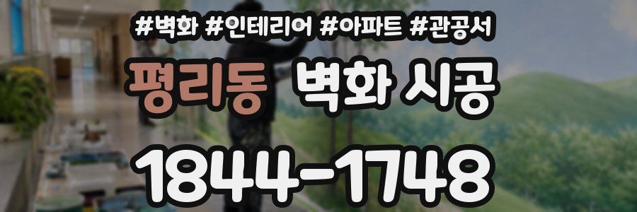 평리동 벽화 시공