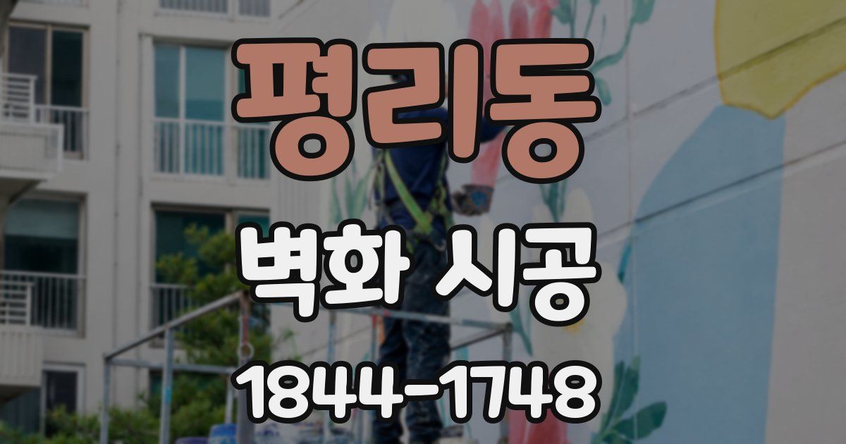 평리동 벽화 시공