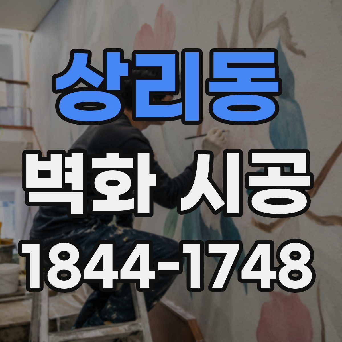 상리동 벽화 시공