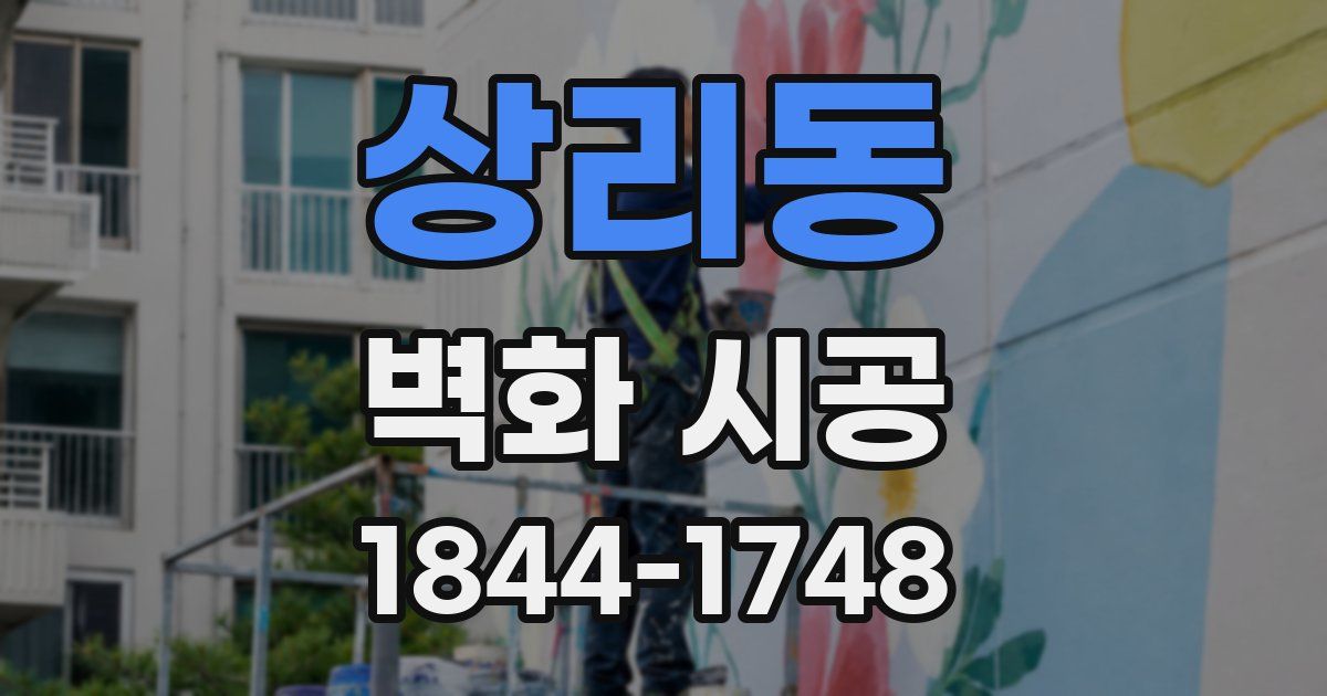 상리동 벽화 시공