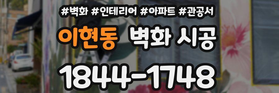 이현동 벽화 시공