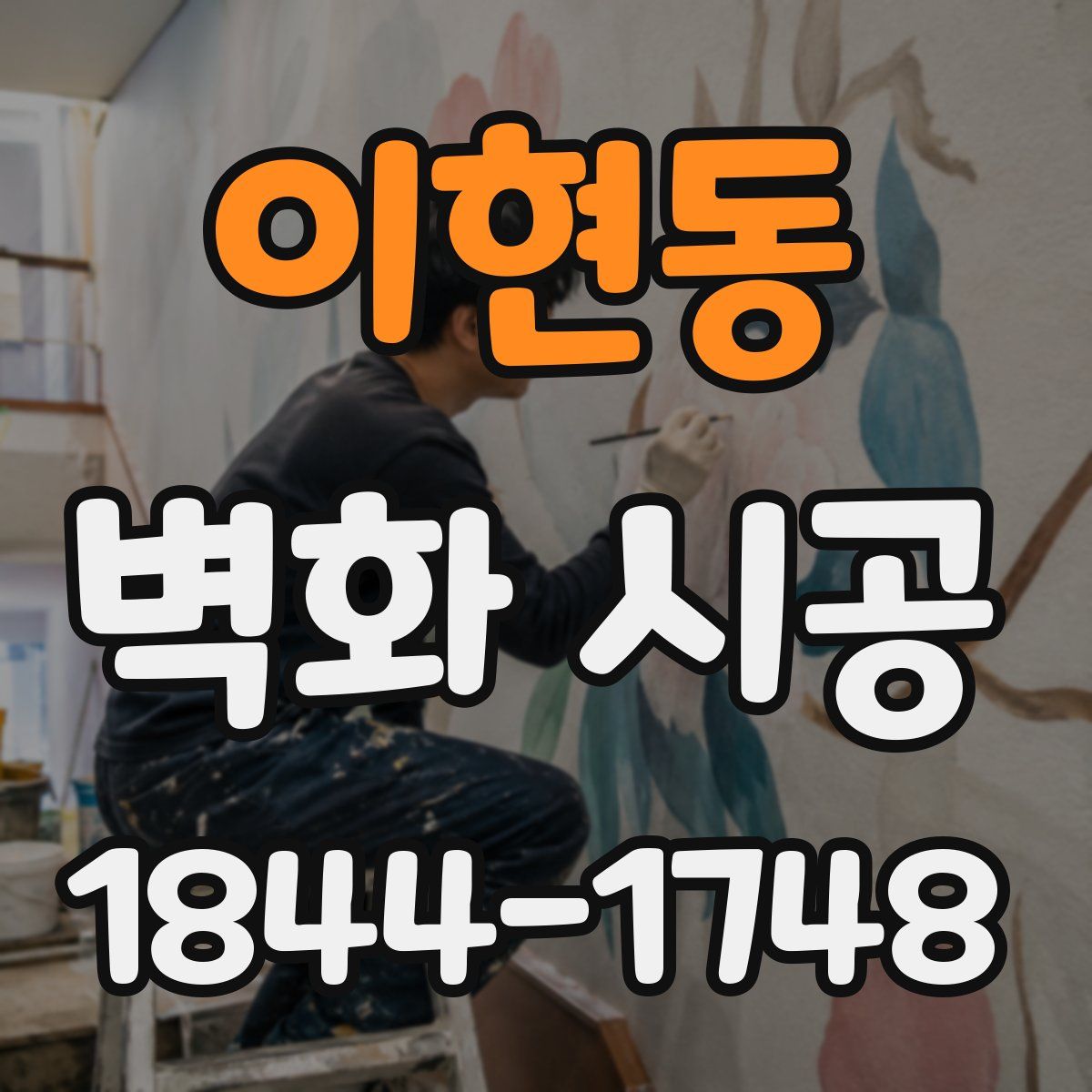 이현동 벽화 시공