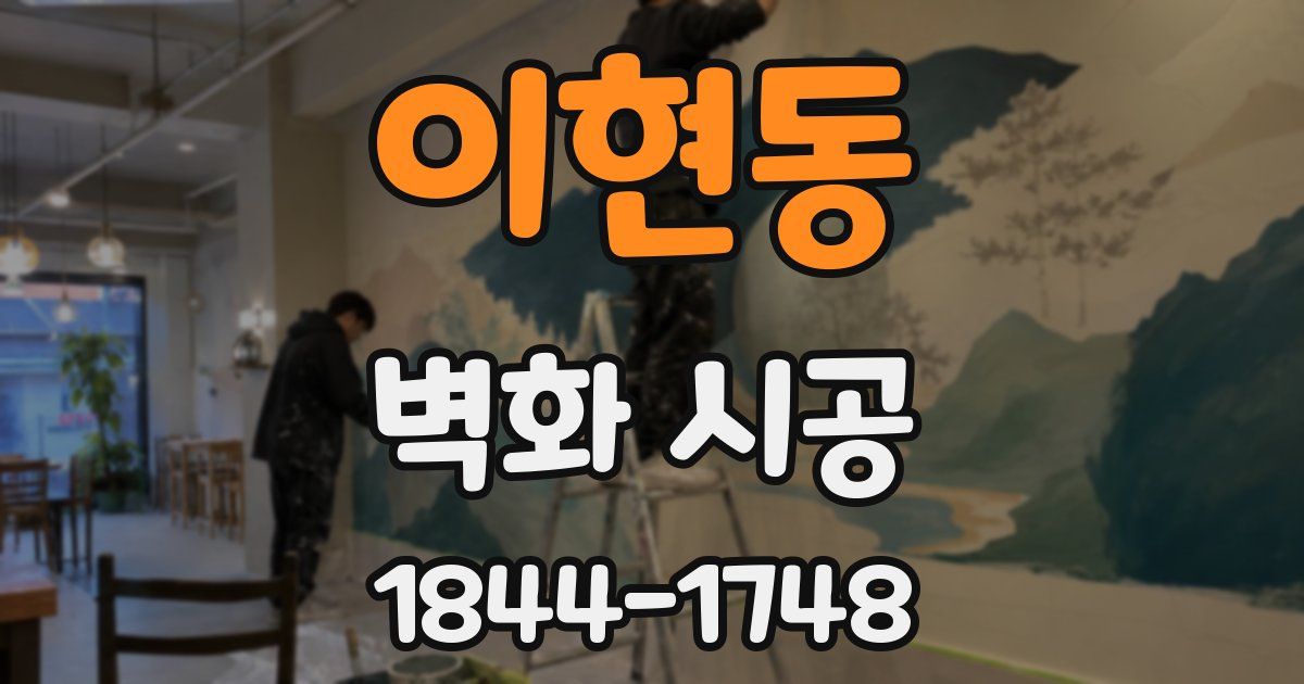 이현동 벽화 시공