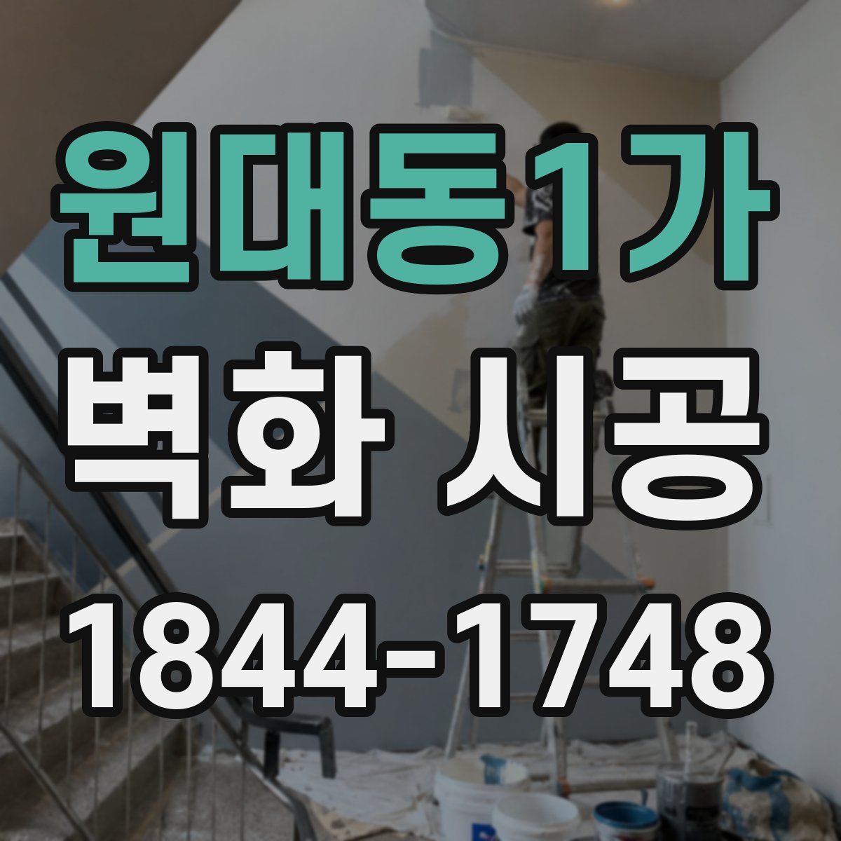 원대동1가 벽화 시공