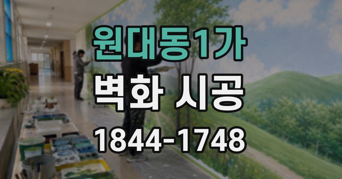 원대동1가 벽화 시공
