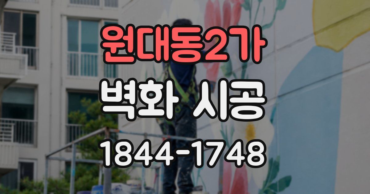 원대동2가 벽화 시공