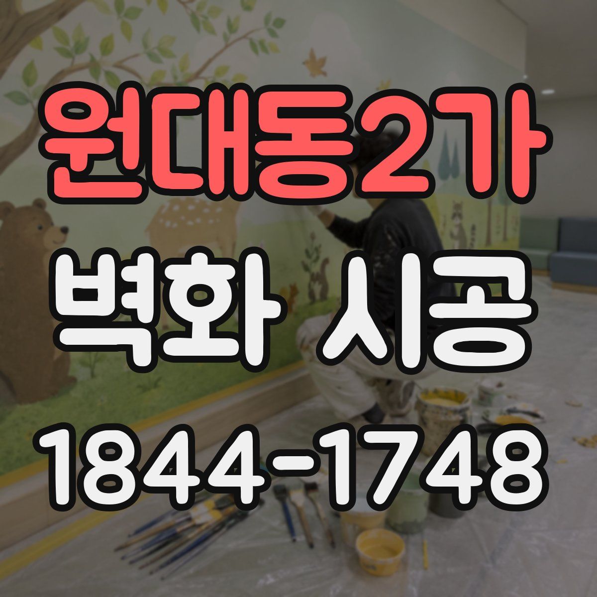 원대동2가 벽화 시공