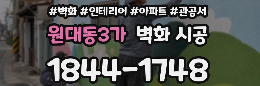 원대동3가 벽화 시공