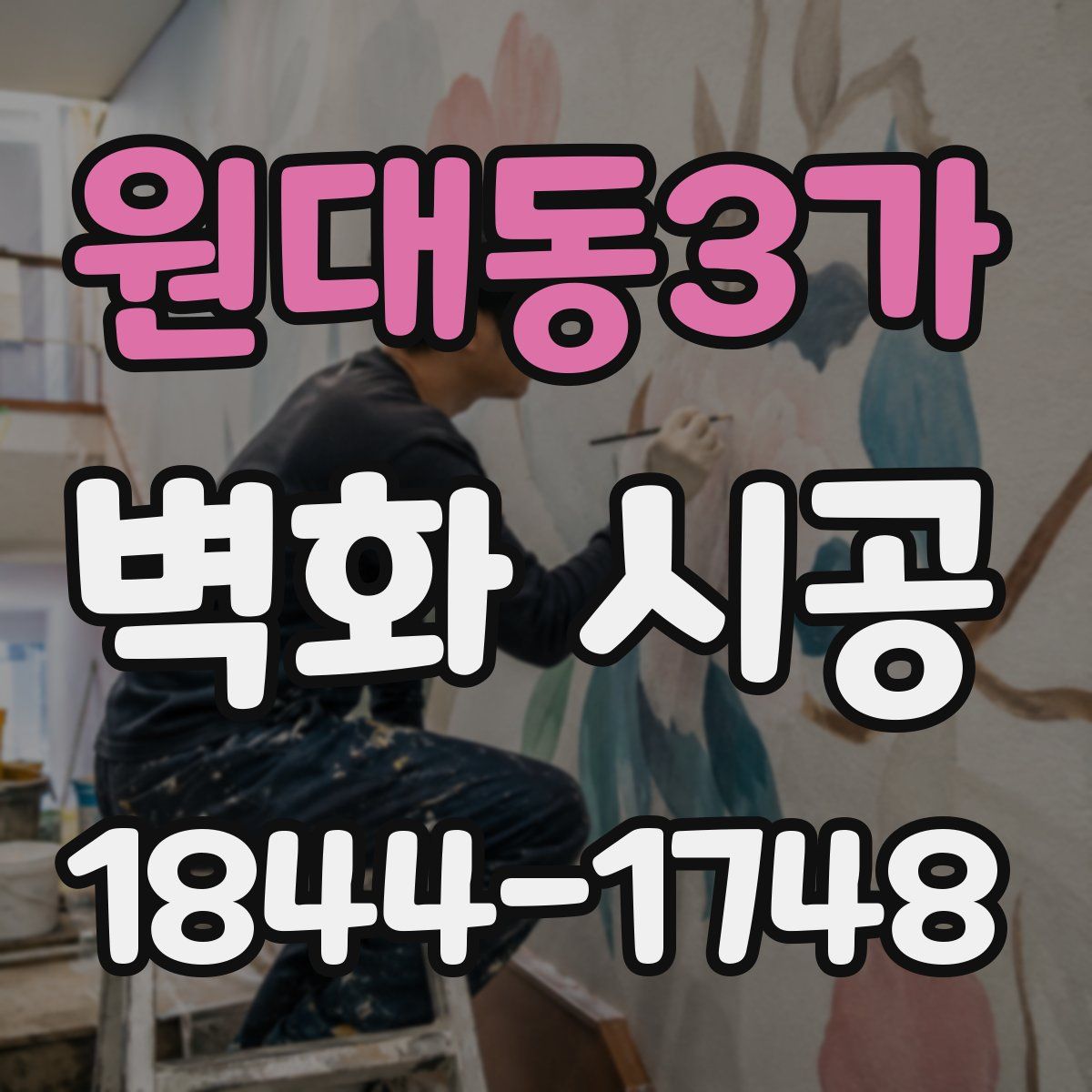 원대동3가 벽화 시공