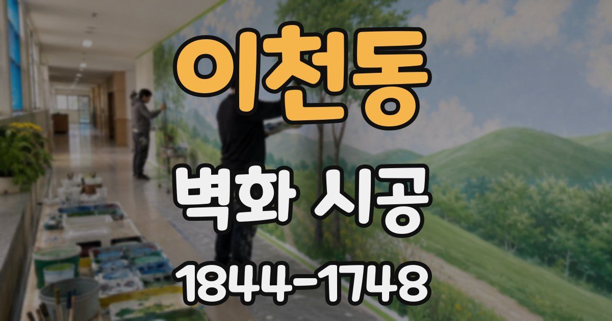 이천동 벽화 시공