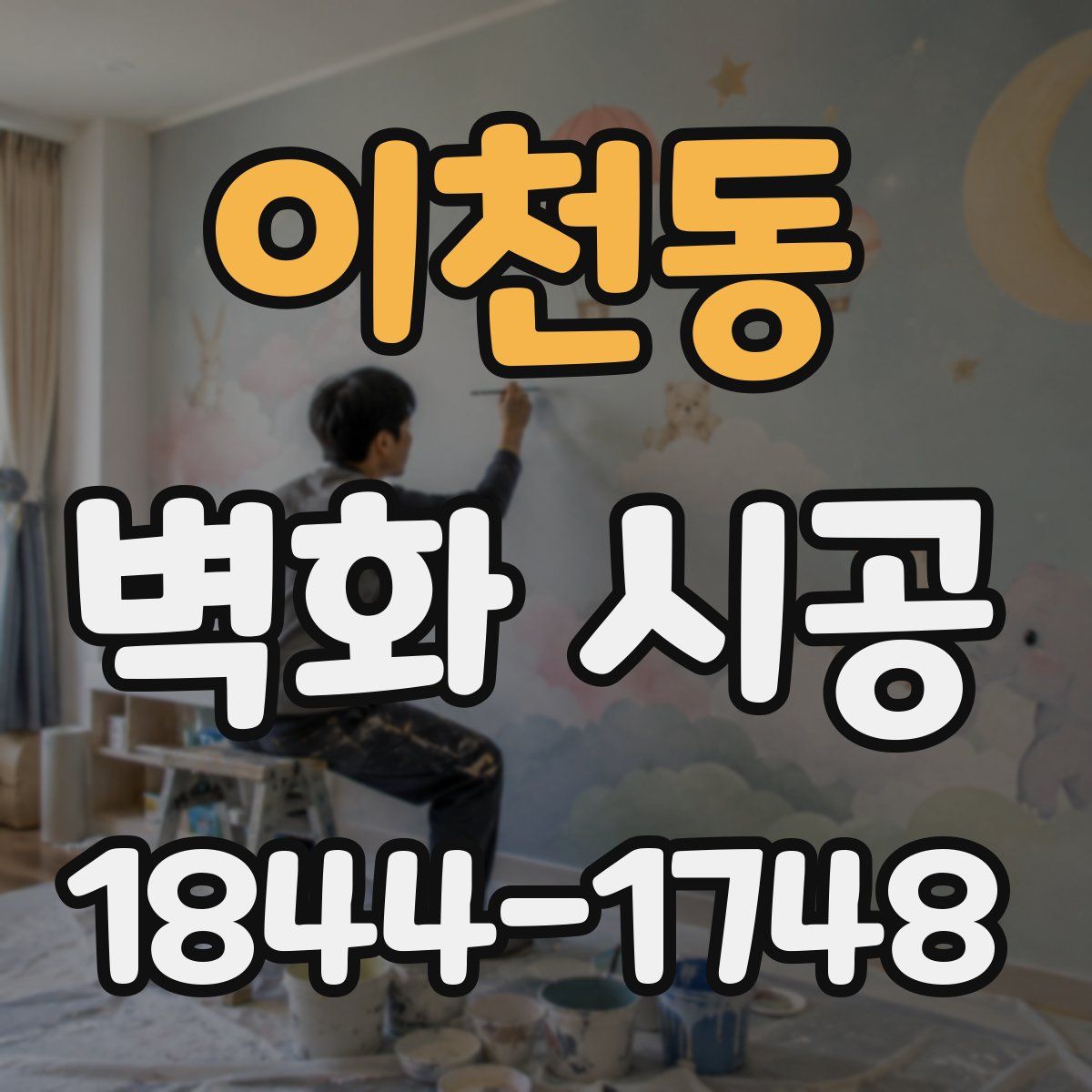 이천동 벽화 시공