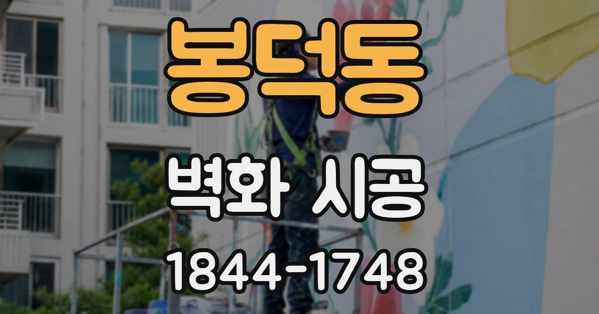 봉덕동 벽화 시공