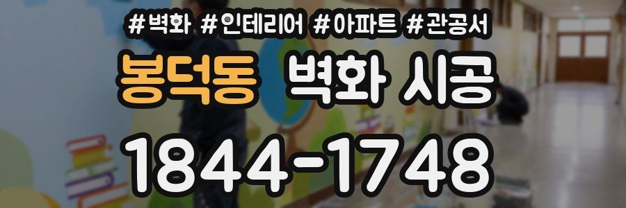 봉덕동 벽화 시공