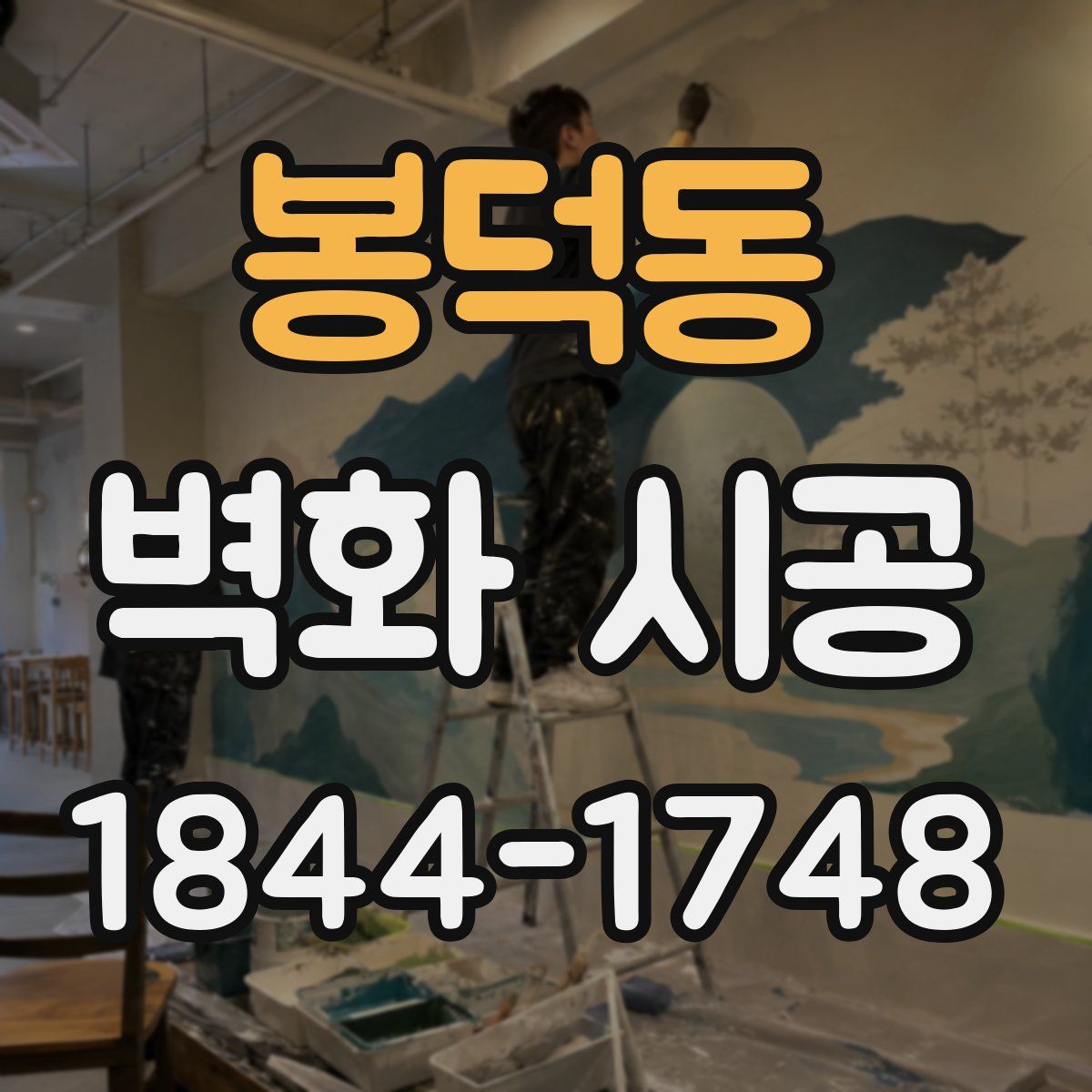봉덕동 벽화 시공