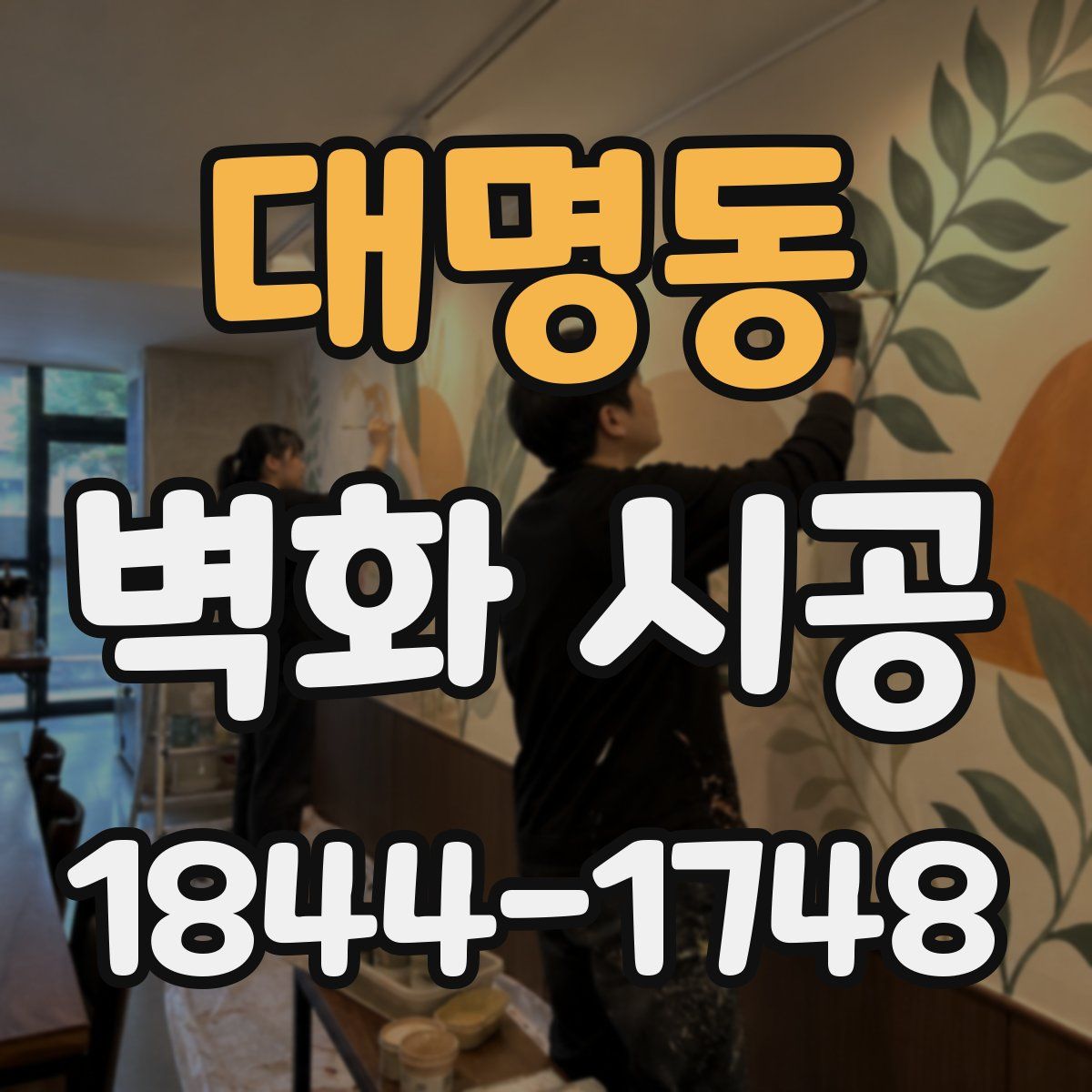 대명동 벽화 시공