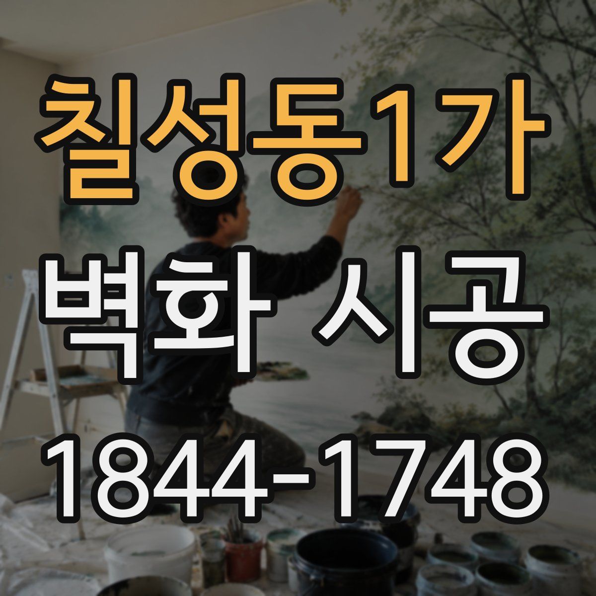 칠성동1가 벽화 시공