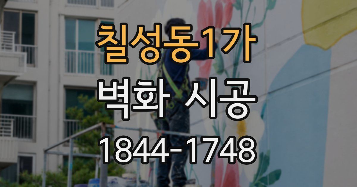 칠성동1가 벽화 시공