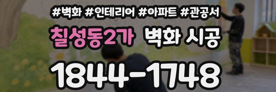 칠성동2가 벽화 시공