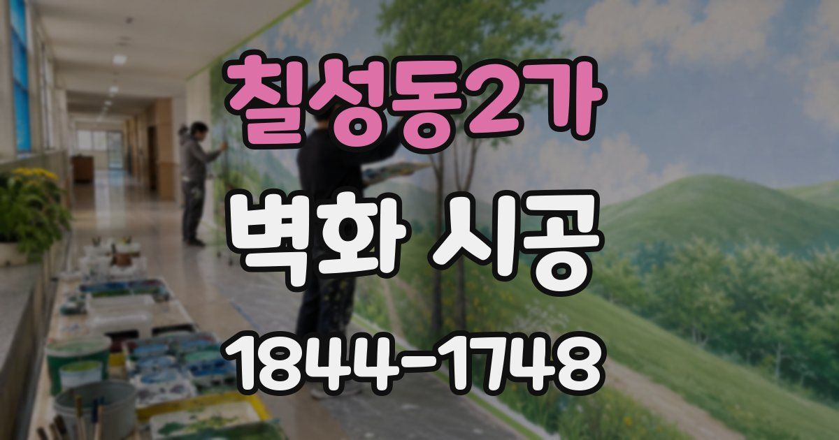 칠성동2가 벽화 시공