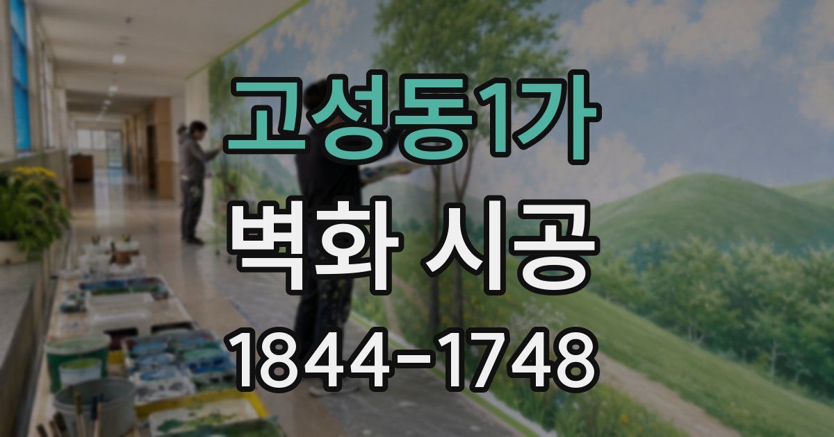 고성동1가 벽화 시공