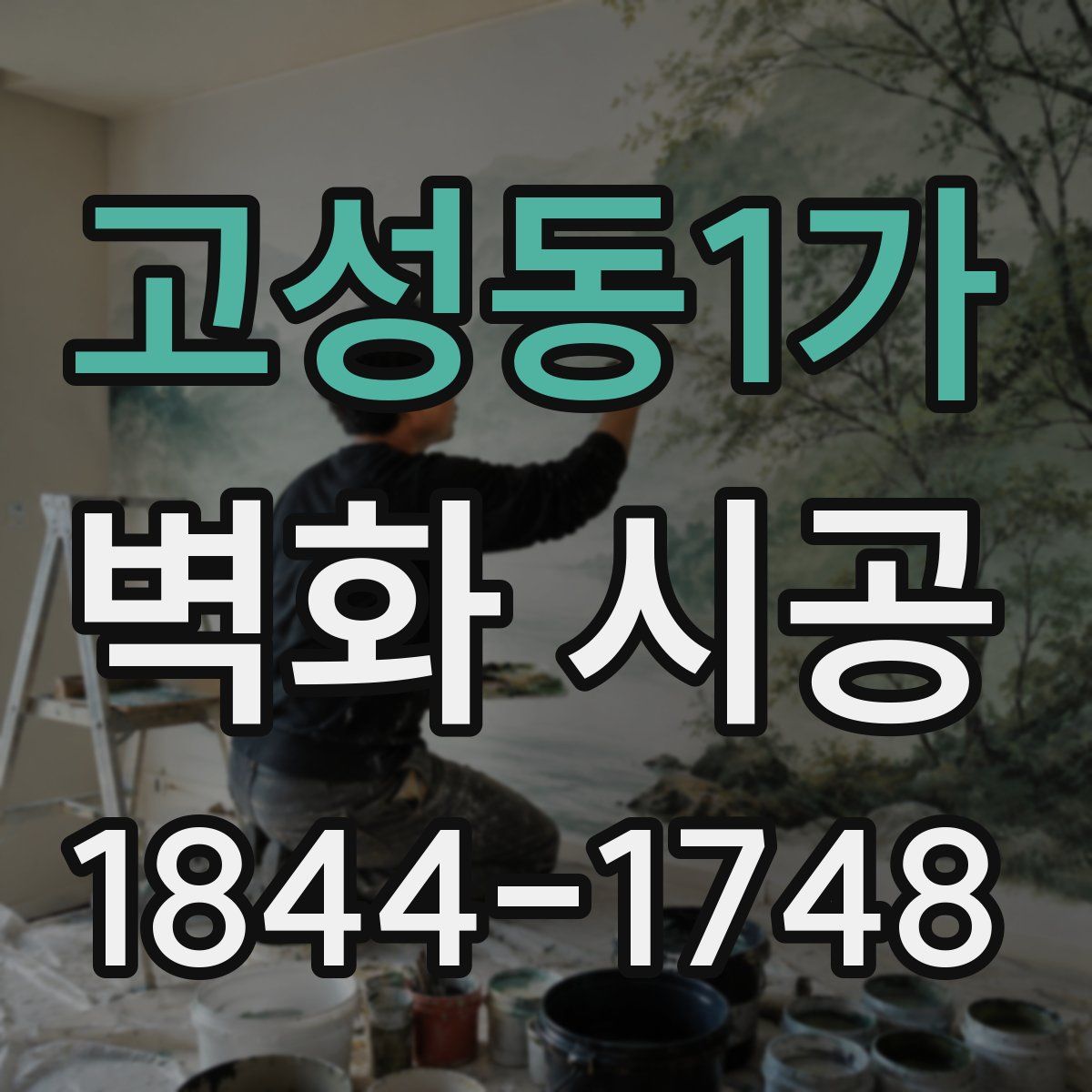 고성동1가 벽화 시공