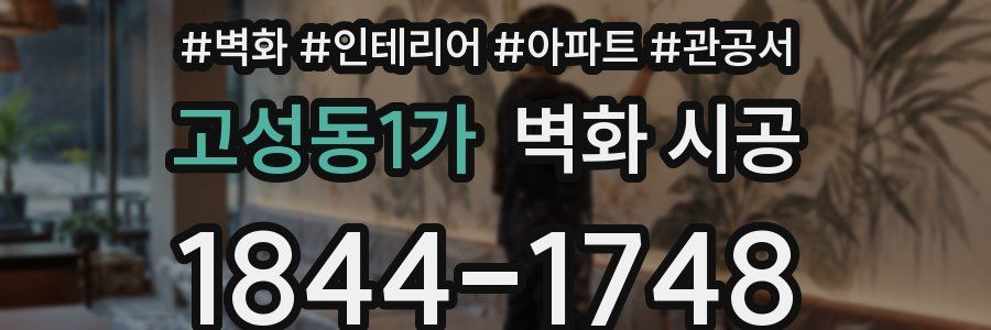고성동1가 벽화 시공
