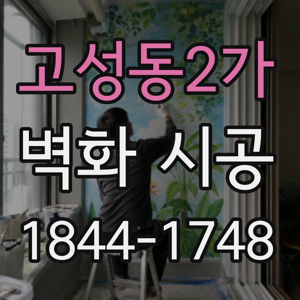 고성동2가 벽화 시공
