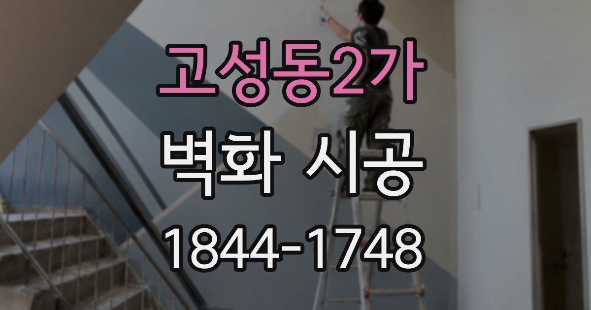 고성동2가 벽화 시공