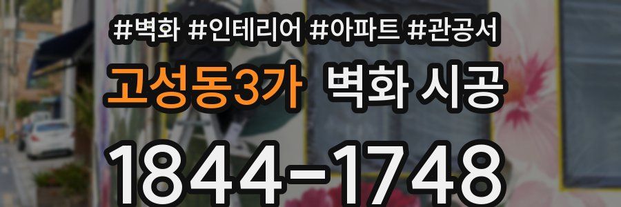 고성동3가 벽화 시공