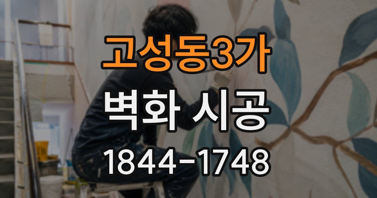 고성동3가 벽화 시공