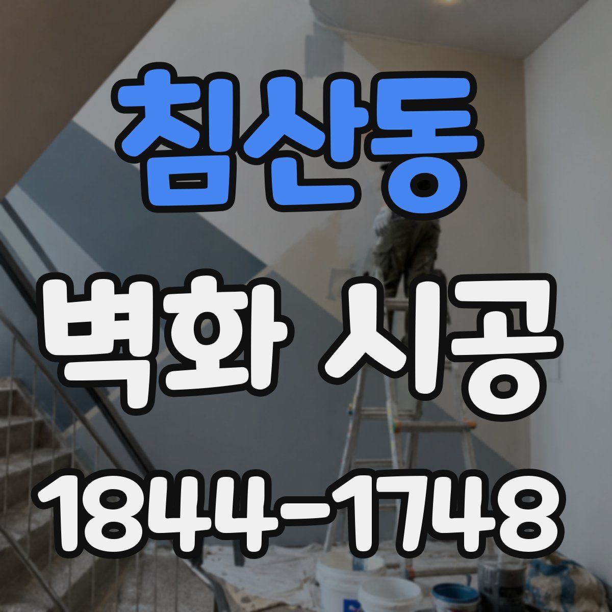 침산동 벽화 시공