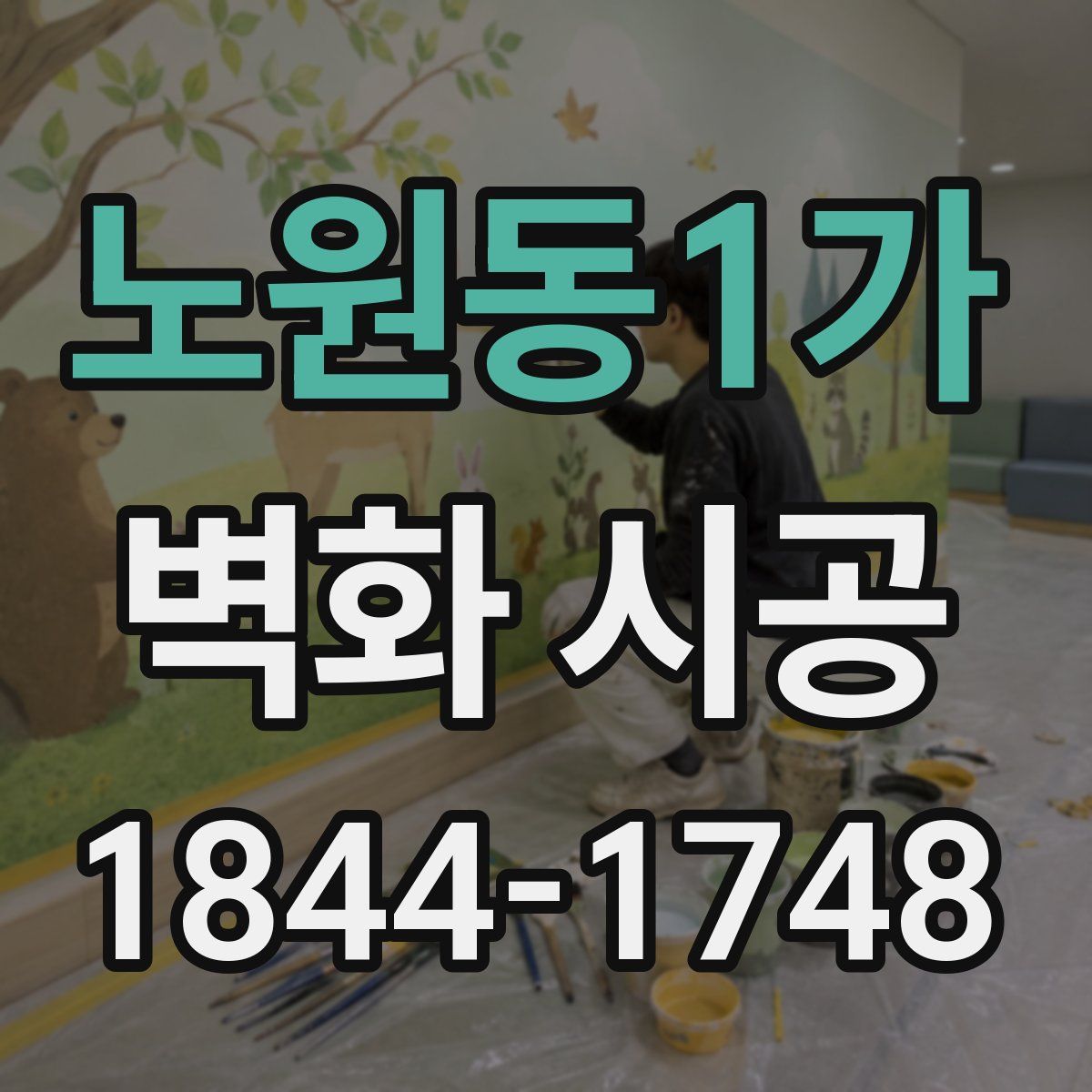노원동1가 벽화 시공