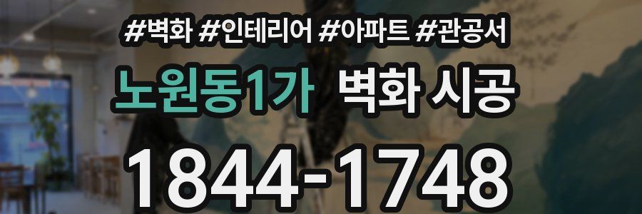 노원동1가 벽화 시공