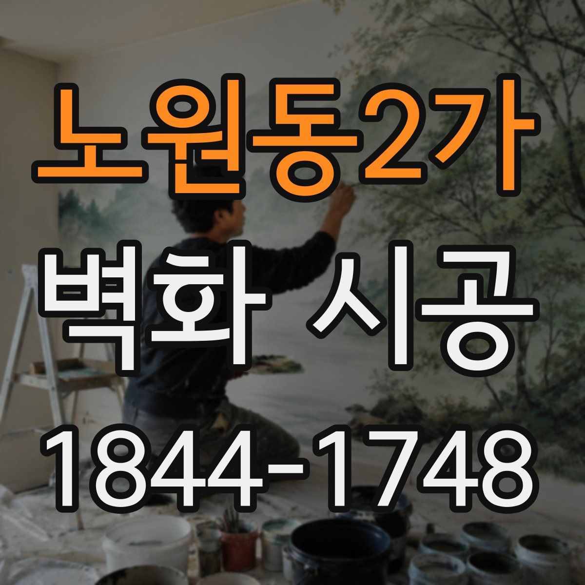 노원동2가 벽화 시공