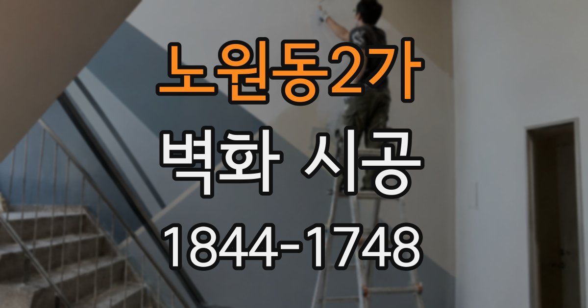 노원동2가 벽화 시공