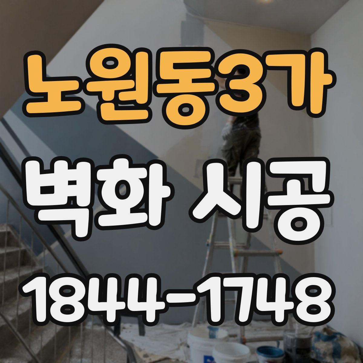 노원동3가 벽화 시공